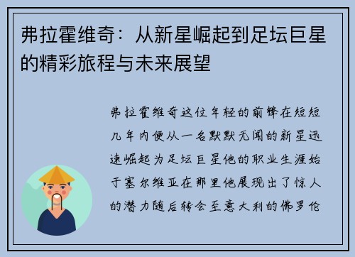 弗拉霍维奇：从新星崛起到足坛巨星的精彩旅程与未来展望