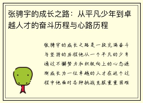 张骋宇的成长之路：从平凡少年到卓越人才的奋斗历程与心路历程