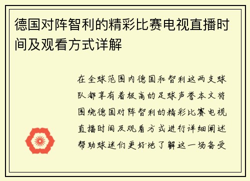 德国对阵智利的精彩比赛电视直播时间及观看方式详解