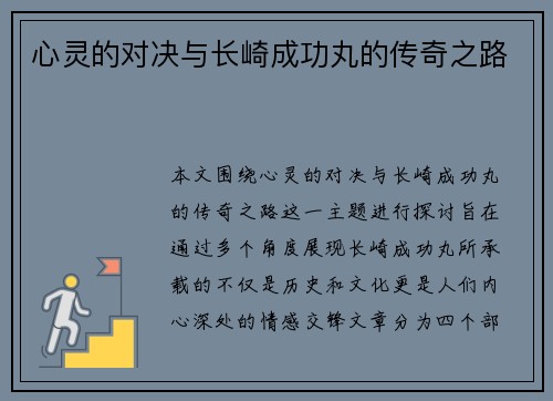 心灵的对决与长崎成功丸的传奇之路