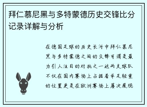 拜仁慕尼黑与多特蒙德历史交锋比分记录详解与分析