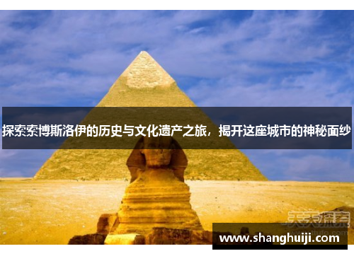探索索博斯洛伊的历史与文化遗产之旅，揭开这座城市的神秘面纱