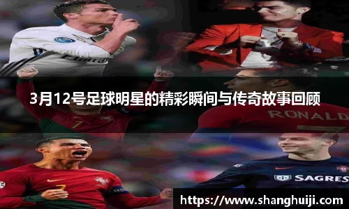 3月12号足球明星的精彩瞬间与传奇故事回顾