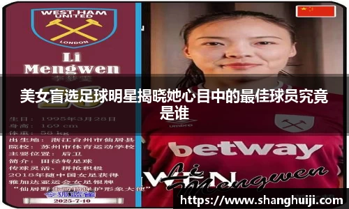 美女盲选足球明星揭晓她心目中的最佳球员究竟是谁