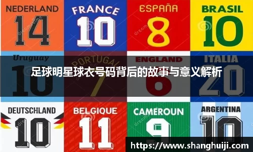 足球明星球衣号码背后的故事与意义解析
