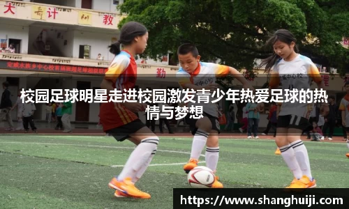 校园足球明星走进校园激发青少年热爱足球的热情与梦想