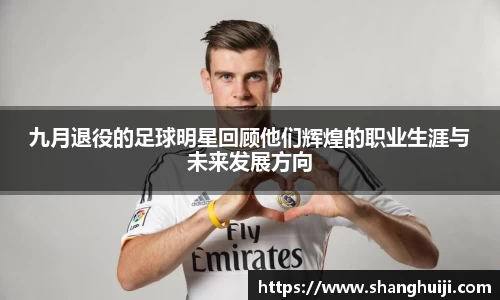 九月退役的足球明星回顾他们辉煌的职业生涯与未来发展方向
