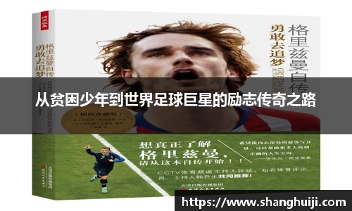 从贫困少年到世界足球巨星的励志传奇之路