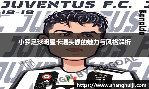 小罗足球明星卡通头像的魅力与风格解析