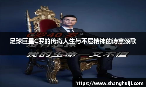 足球巨星C罗的传奇人生与不屈精神的诗意颂歌