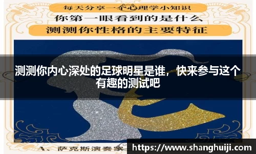 测测你内心深处的足球明星是谁，快来参与这个有趣的测试吧